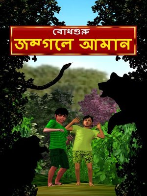 Aman Lost in the Jungle (Bengali) - ebook